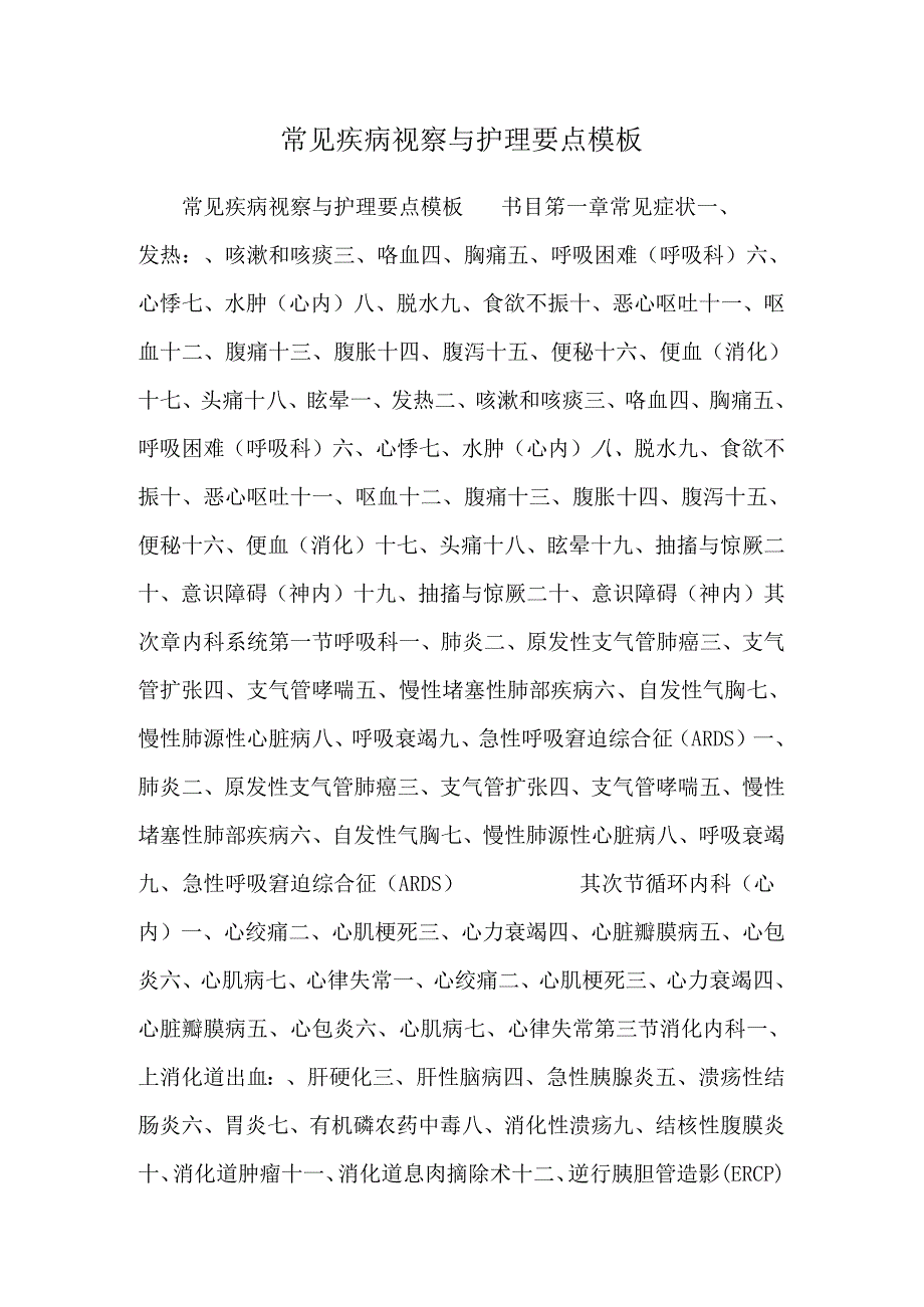 常见疾病观察与护理要点模板.docx_第1页