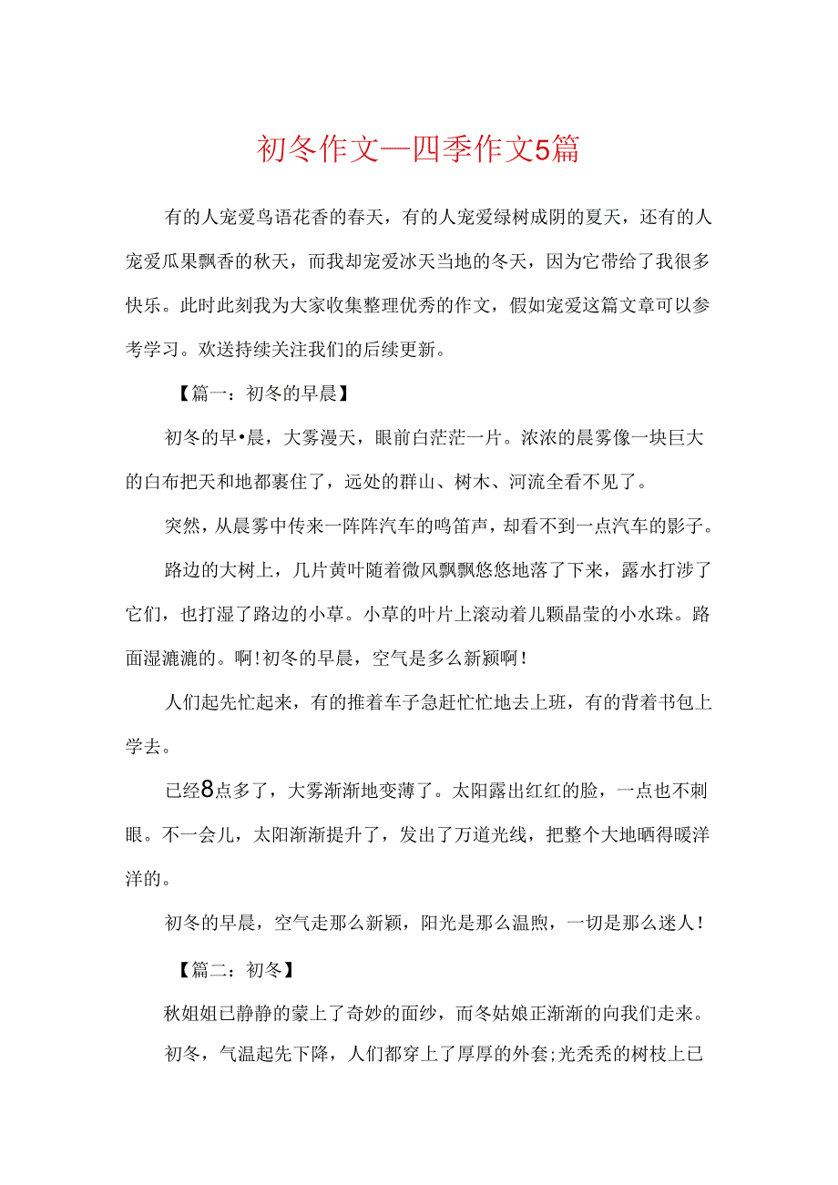 初冬作文_四季作文5篇.docx_第1页