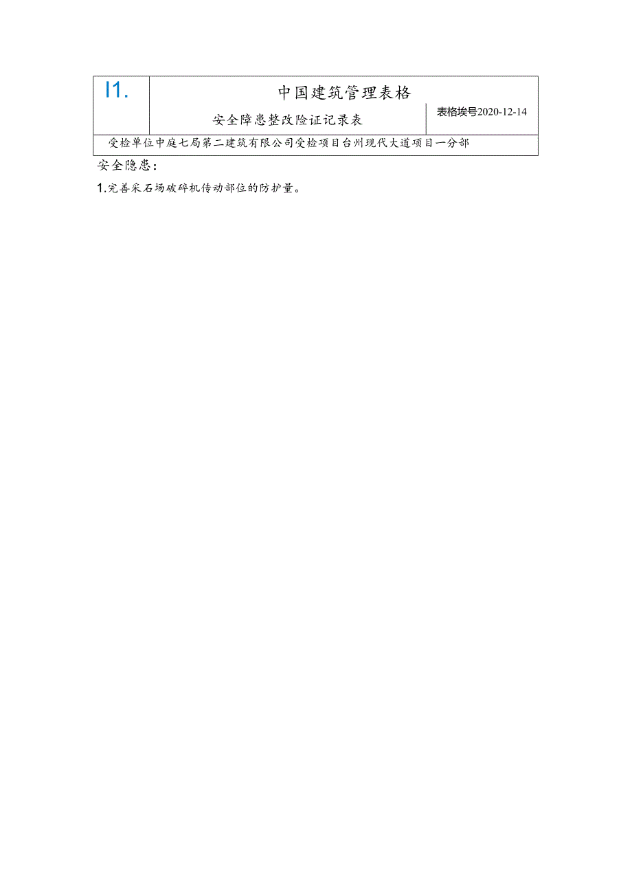 台州现代大道项目一分部安全隐患整改回复单（股份公司安全生产专项督导2020-12-14）.docx_第1页