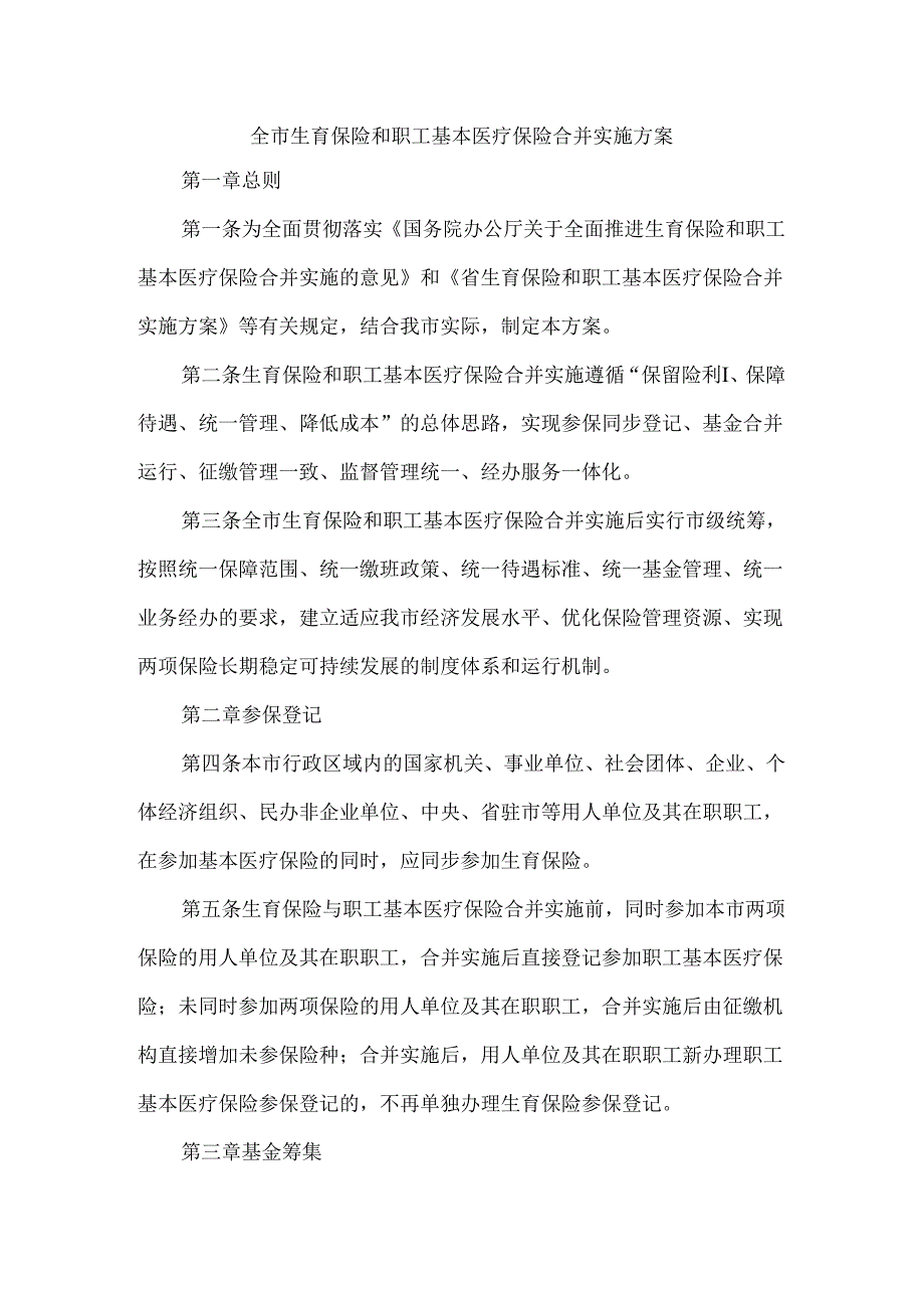 全市生育保险和职工基本医疗保险合并实施方案.docx_第1页