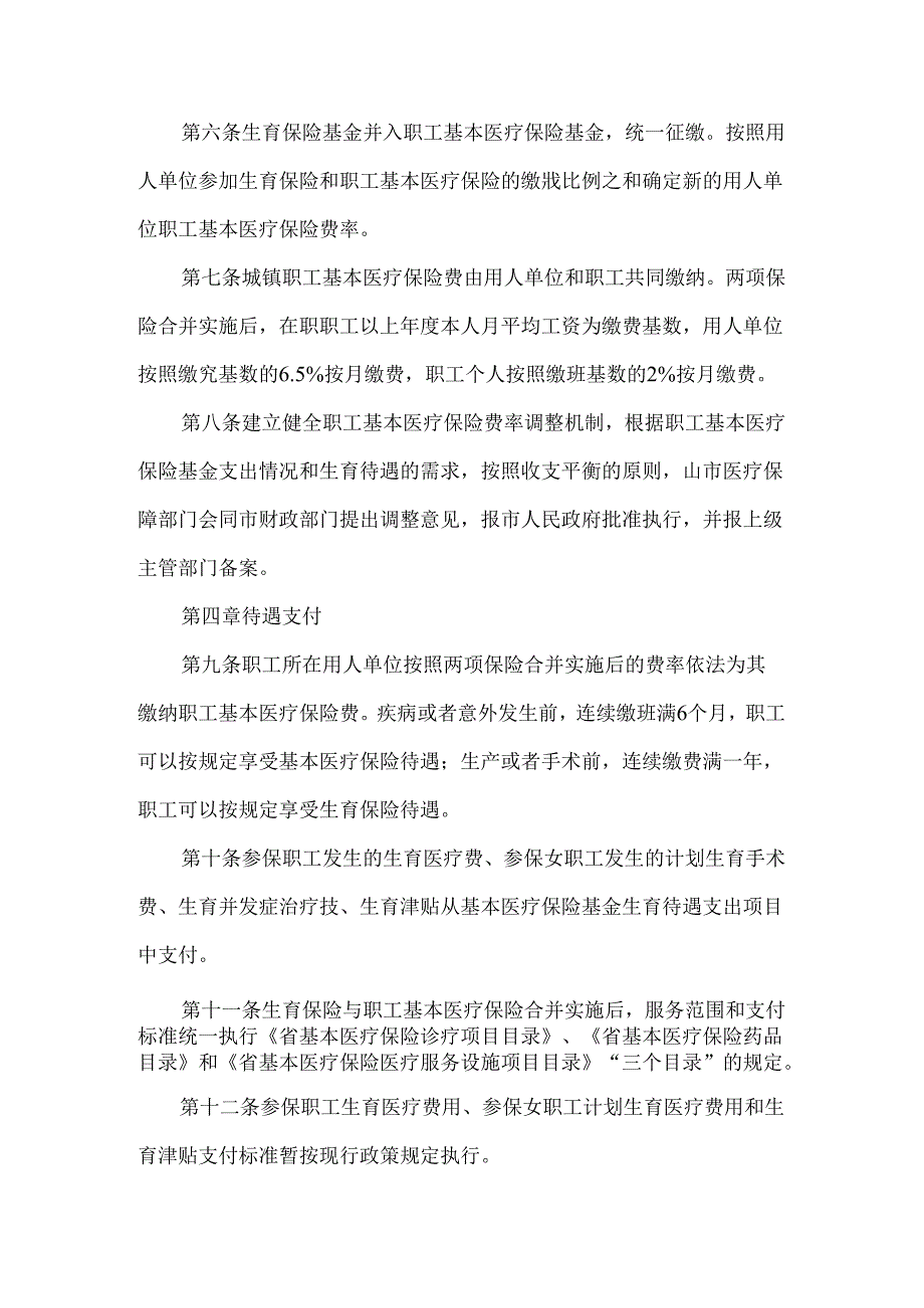 全市生育保险和职工基本医疗保险合并实施方案.docx_第2页