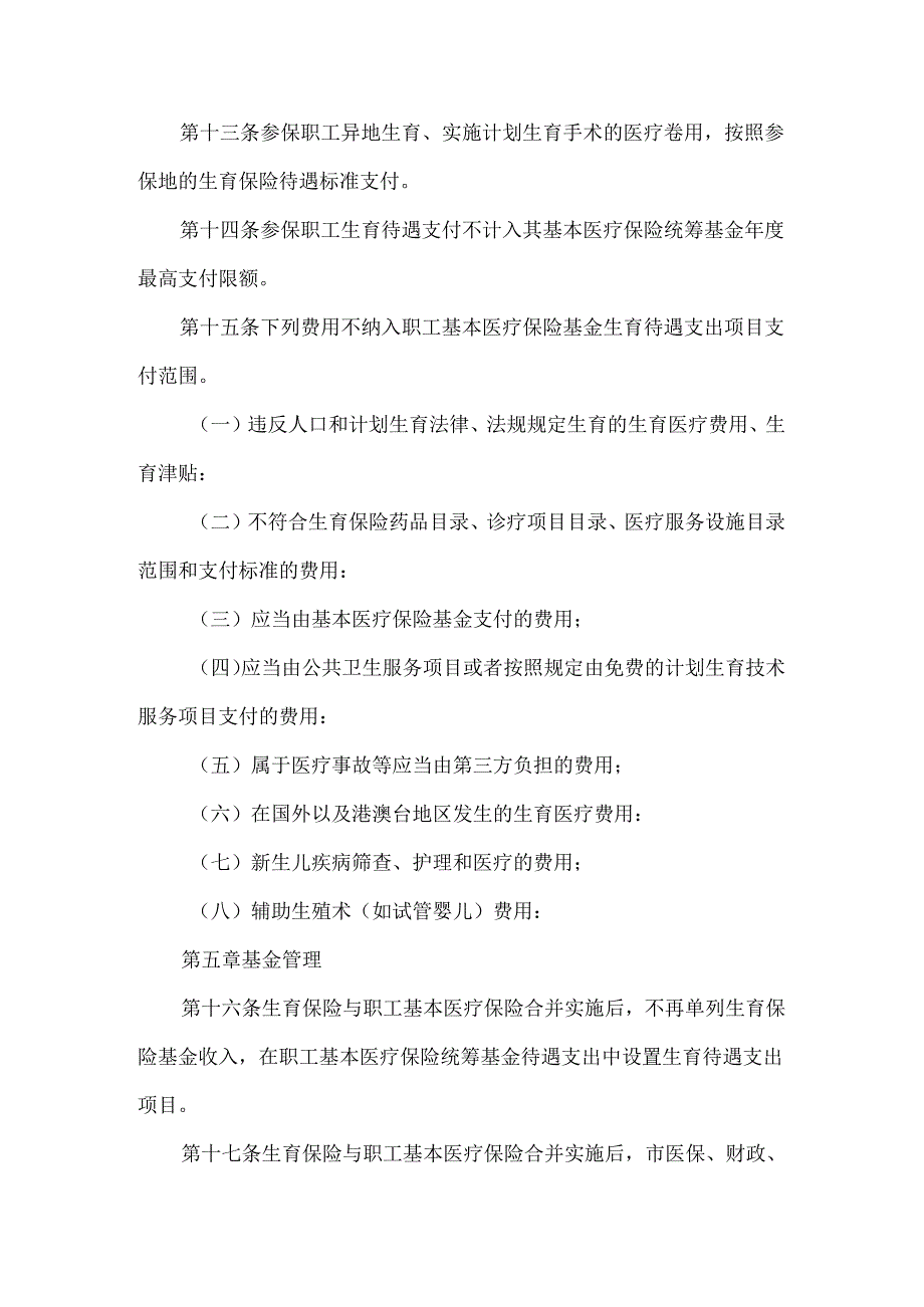 全市生育保险和职工基本医疗保险合并实施方案.docx_第3页