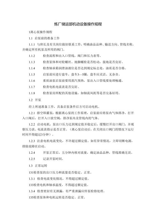 炼厂储运部机动设备操作规程.docx