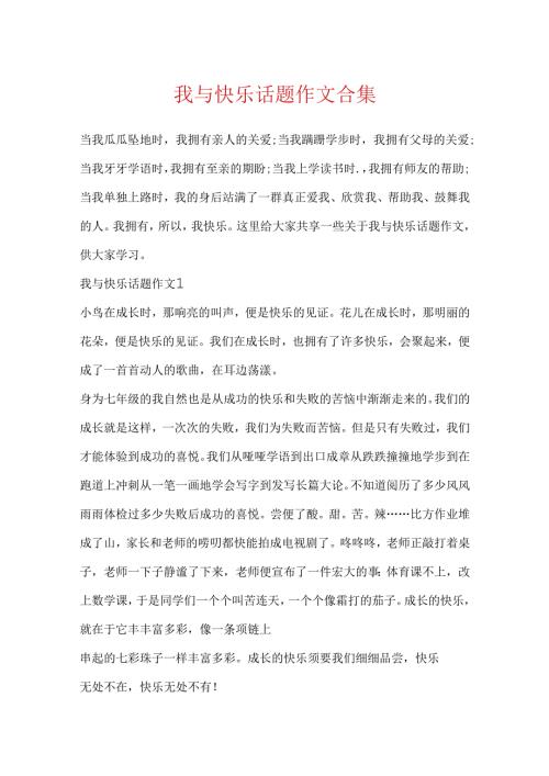 我与快乐话题作文合集.docx