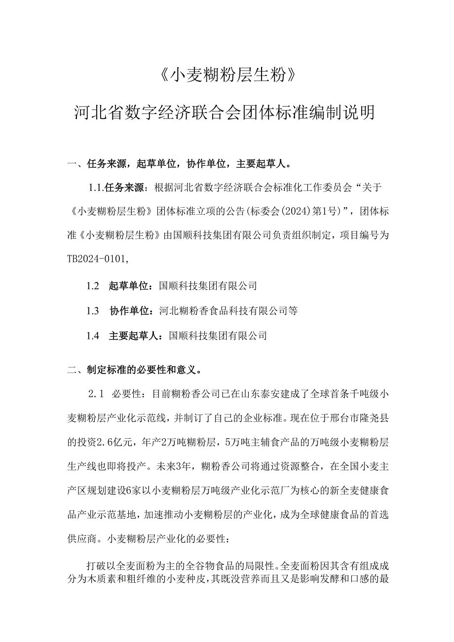 《小麦糊粉层生粉（征求意见稿）》编制说明.docx_第1页