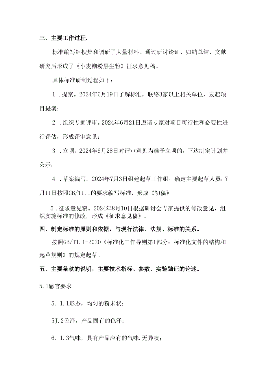 《小麦糊粉层生粉（征求意见稿）》编制说明.docx_第3页