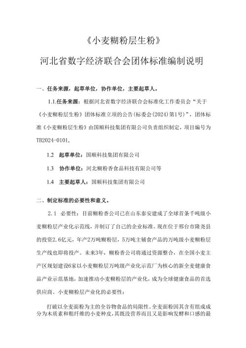 《小麦糊粉层生粉（征求意见稿）》编制说明.docx