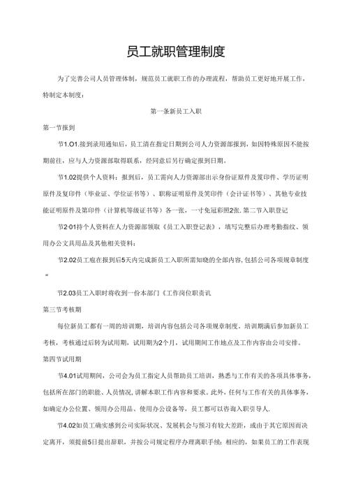 员工就职管理制度.docx