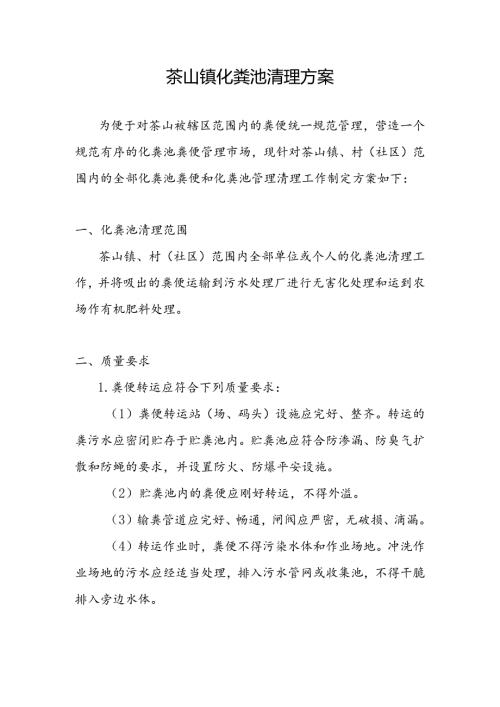 化粪池清理方案.docx