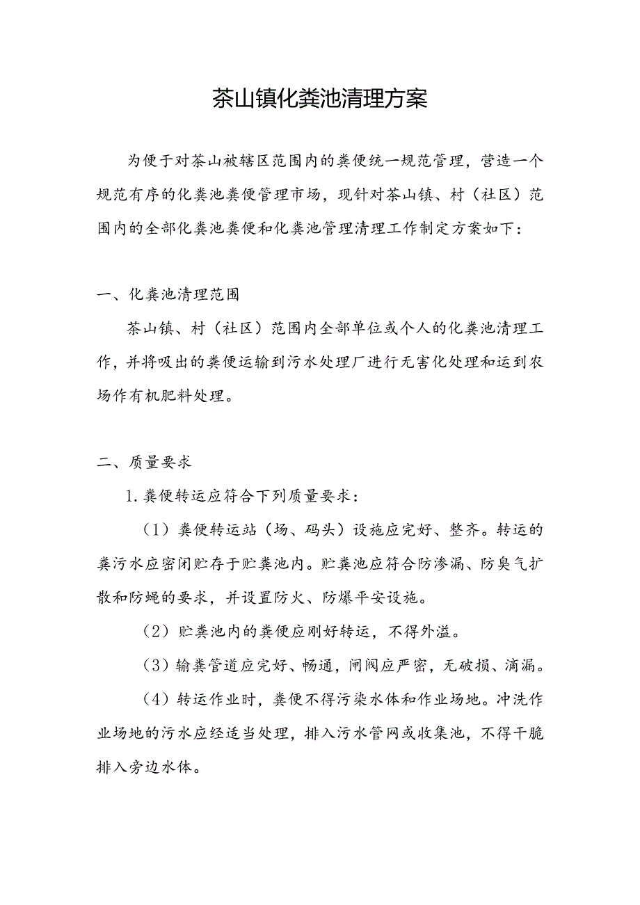 化粪池清理方案.docx_第1页