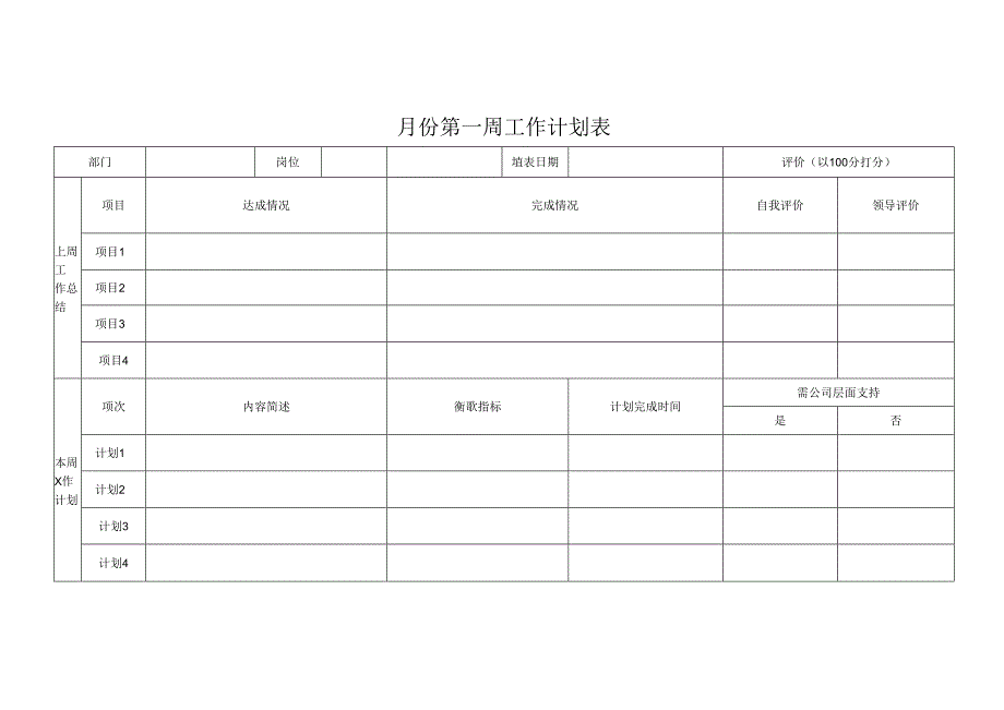 周工作计划表.docx_第1页