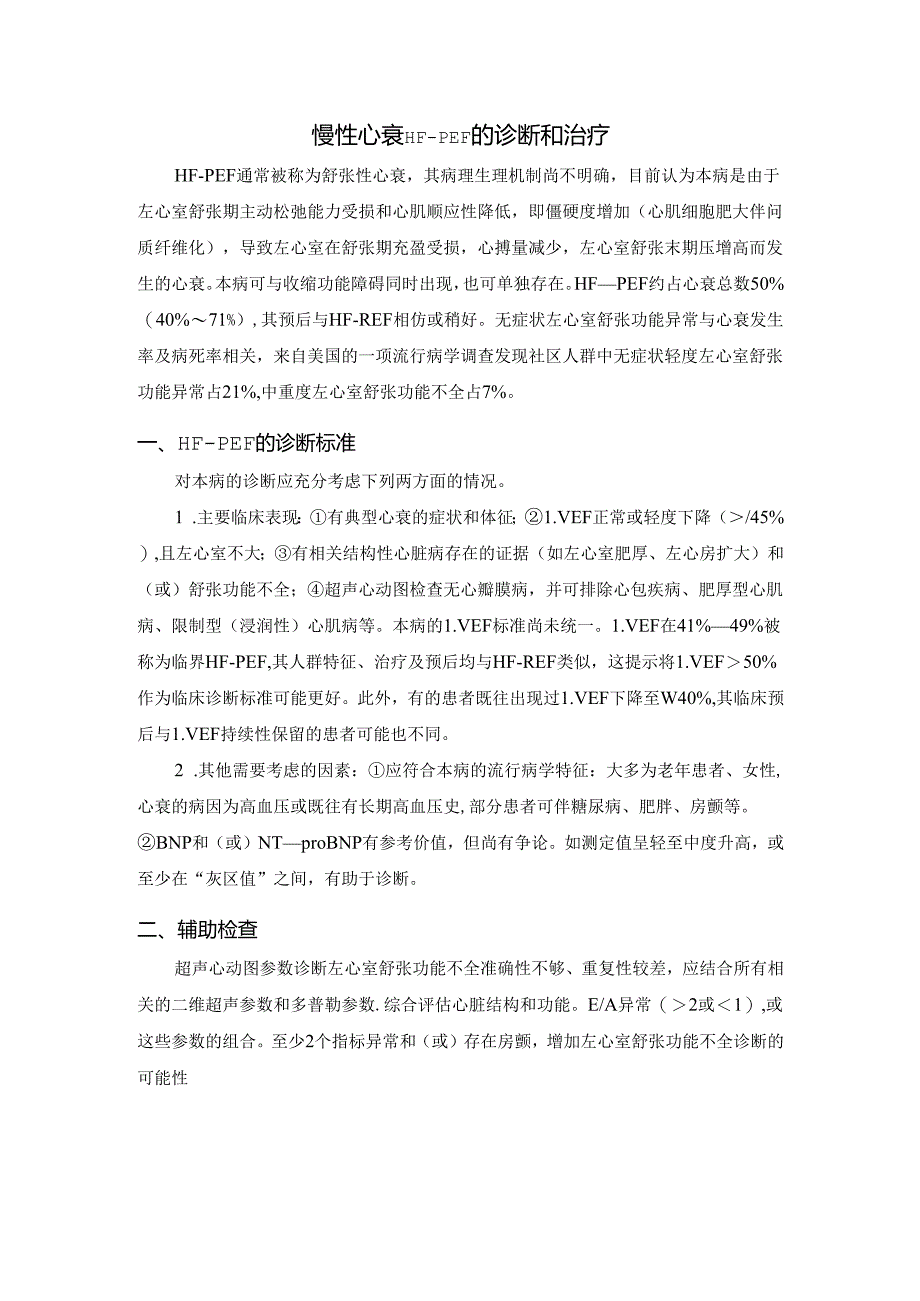 慢性心衰HF-PEF的诊断和治疗.docx_第1页
