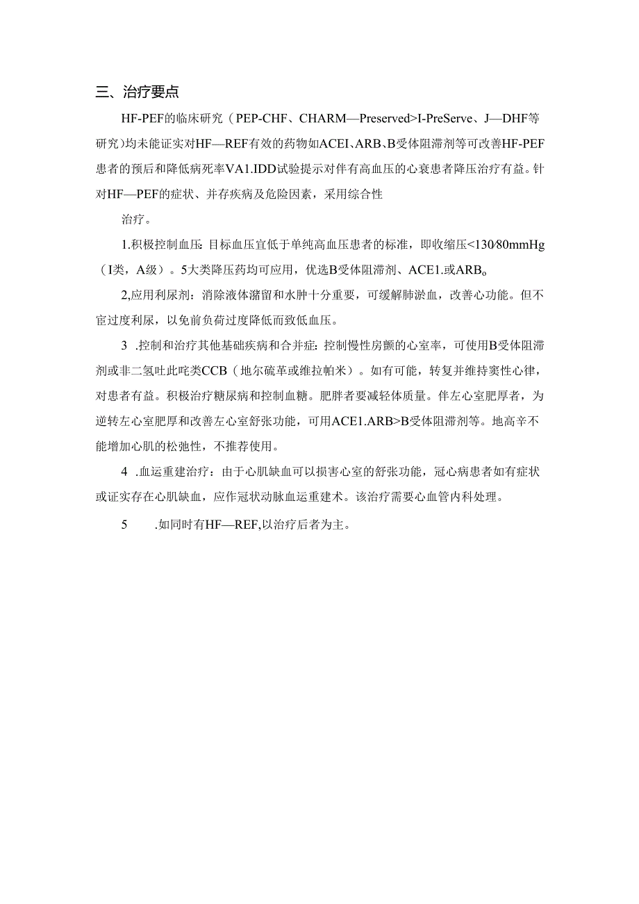 慢性心衰HF-PEF的诊断和治疗.docx_第2页