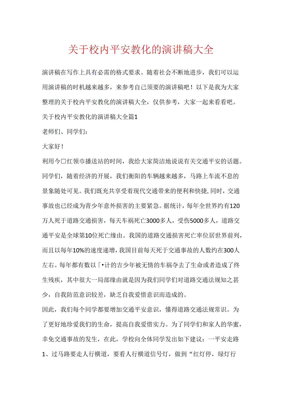 关于校园安全教育的演讲稿大全.docx_第1页