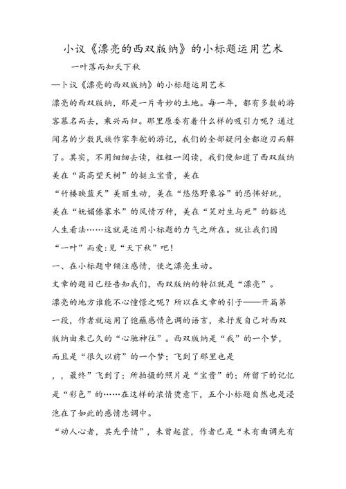 小议《美丽的西双版纳》的小标题运用艺术.docx