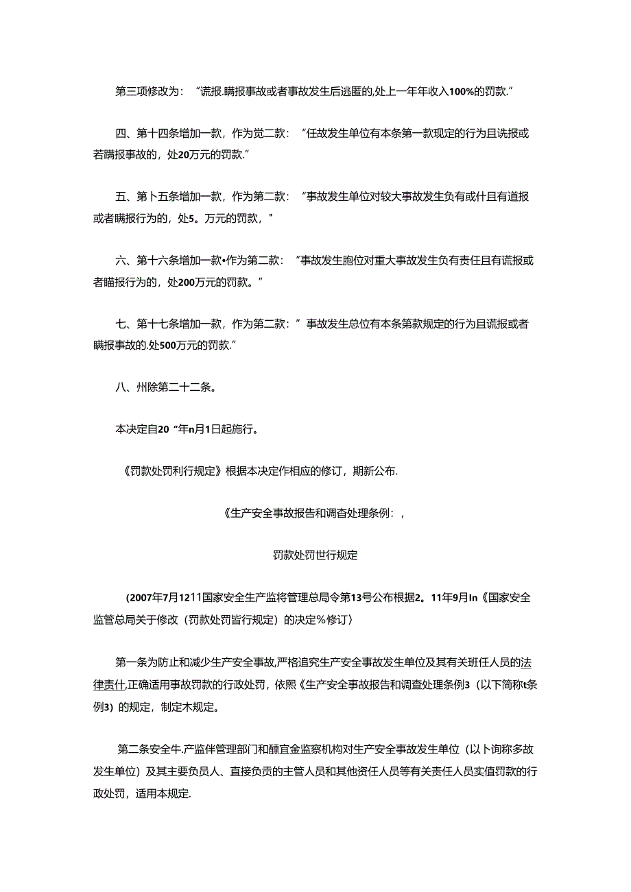 关于修改《〈生产安全事故报告和调查处理条例〉罚款处罚暂行规定》部分条款的决定 - 副本.docx_第2页