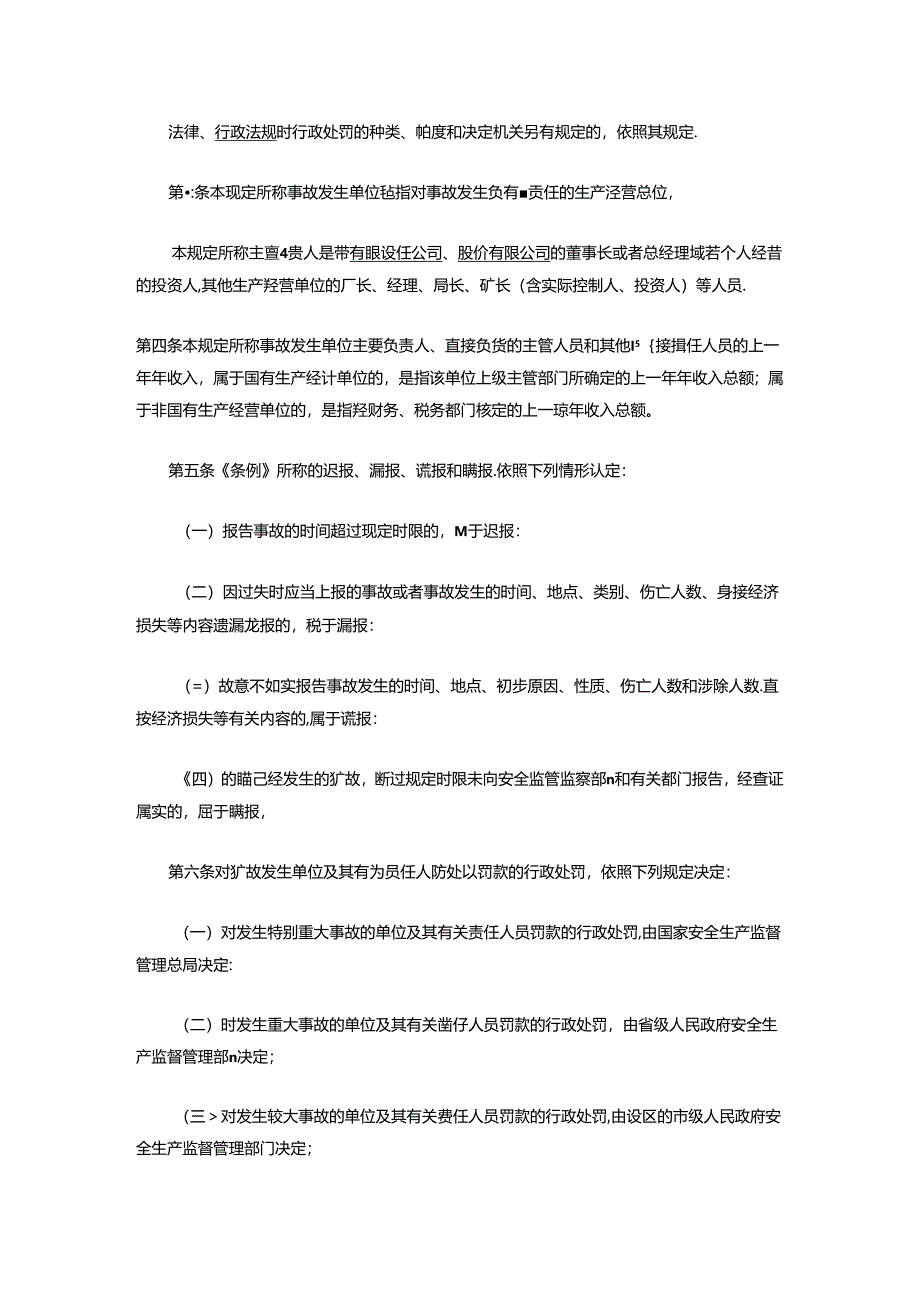 关于修改《〈生产安全事故报告和调查处理条例〉罚款处罚暂行规定》部分条款的决定 - 副本.docx_第3页