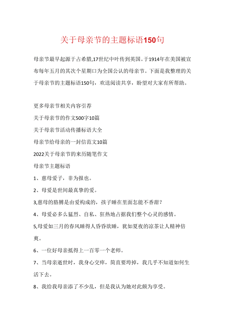 关于母亲节的主题标语150句.docx_第1页