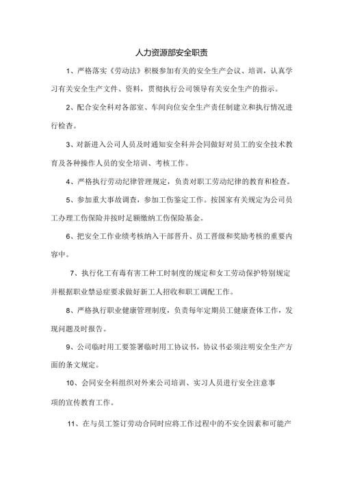 人力资源部安全职责.docx