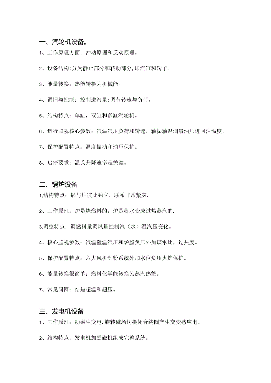 电厂设备原理及特点.docx_第1页