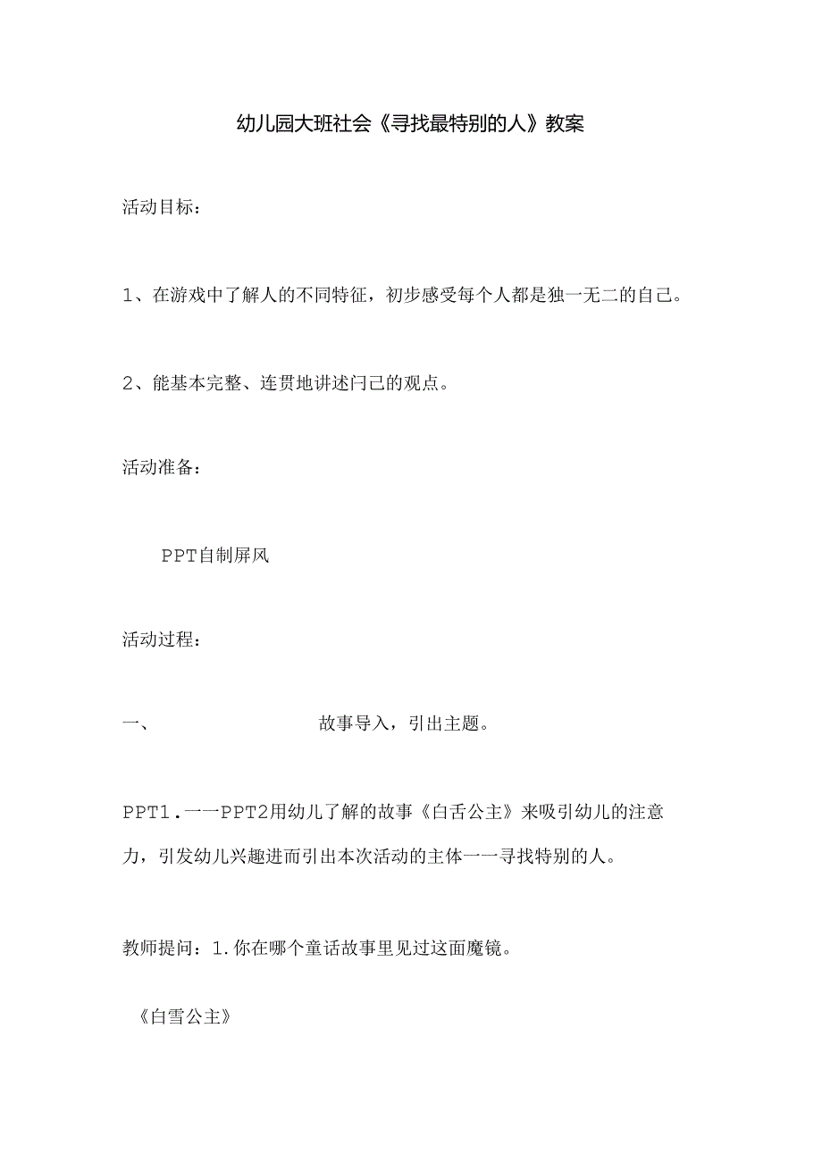 幼儿园大班社会《寻找最特别的人》教案.docx_第1页
