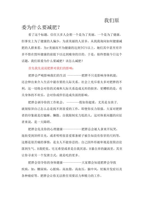 我们究竟为什么要减肥.docx
