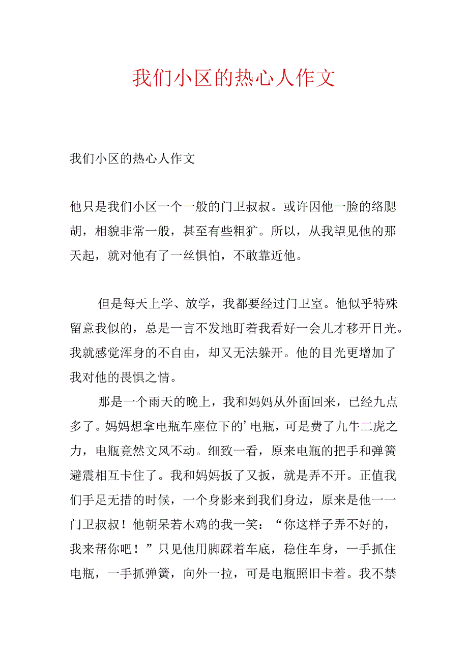 我们小区的热心人作文.docx_第1页