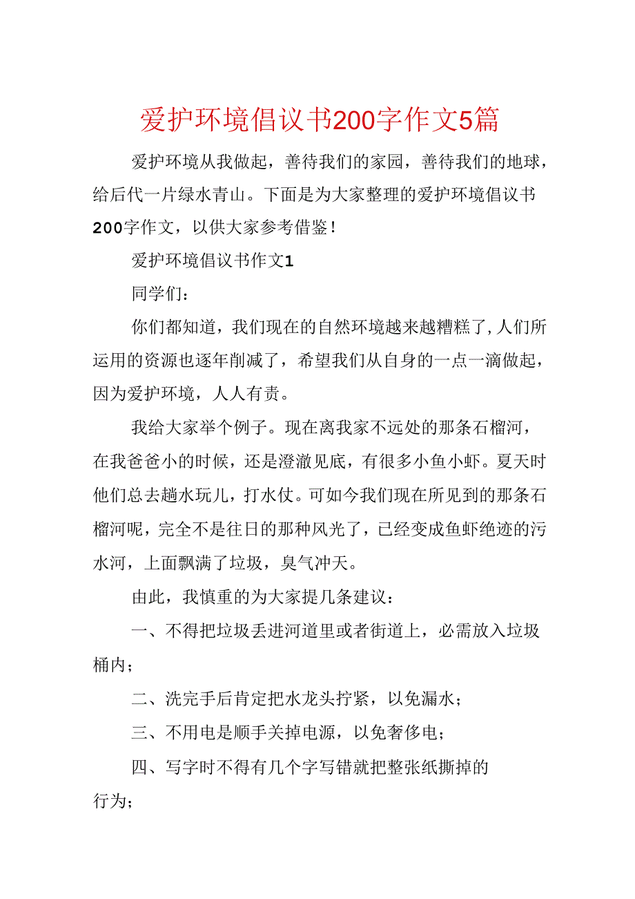 保护环境倡议书200字作文5篇.docx_第1页