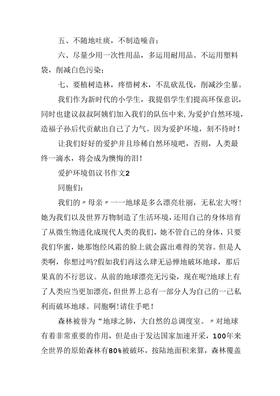 保护环境倡议书200字作文5篇.docx_第2页