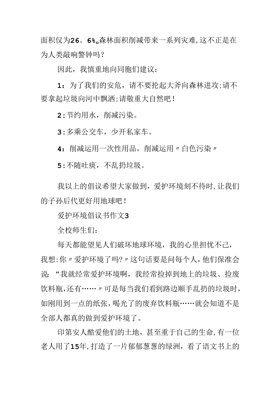 保护环境倡议书200字作文5篇.docx_第3页