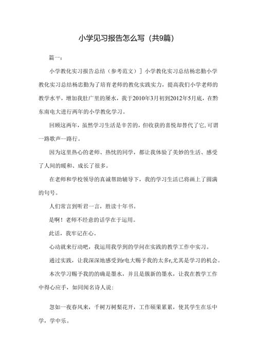 小学见习报告怎么写(共9篇).docx