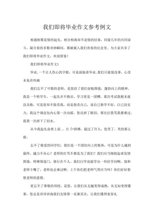 我们即将毕业作文参考例文.docx