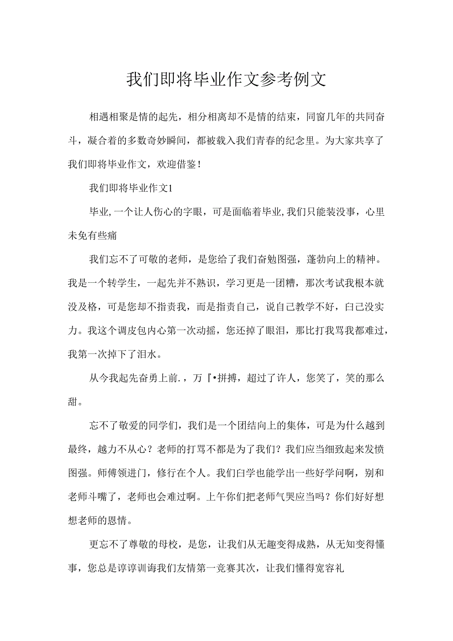我们即将毕业作文参考例文.docx_第1页