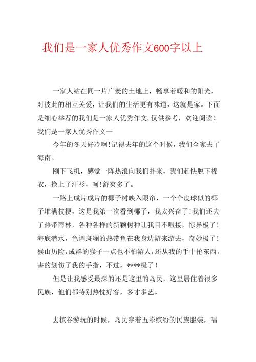 我们是一家人优秀作文600字以上.docx