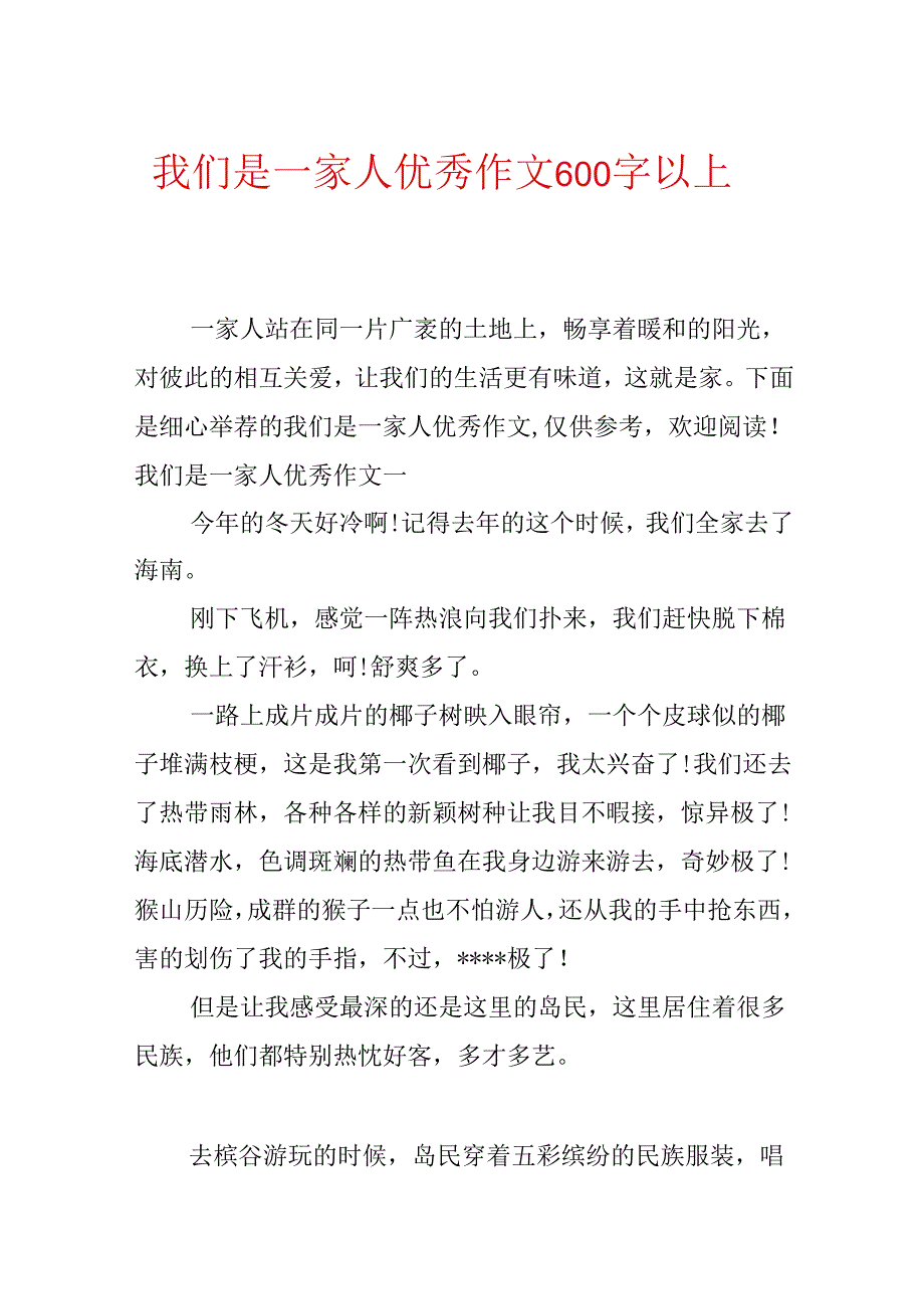 我们是一家人优秀作文600字以上.docx_第1页