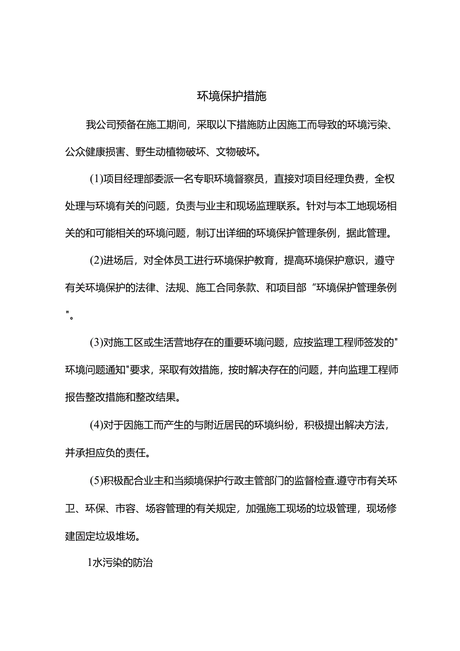 环境保护措施.docx_第1页