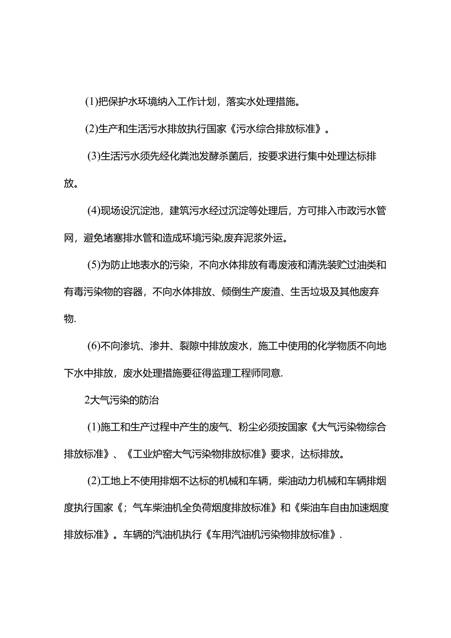 环境保护措施.docx_第2页