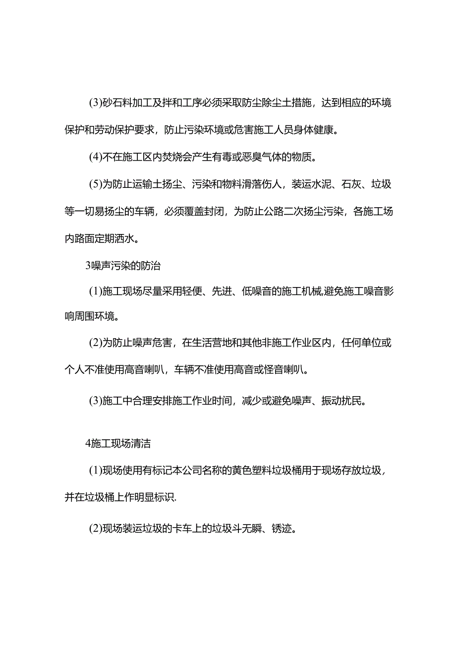 环境保护措施.docx_第3页