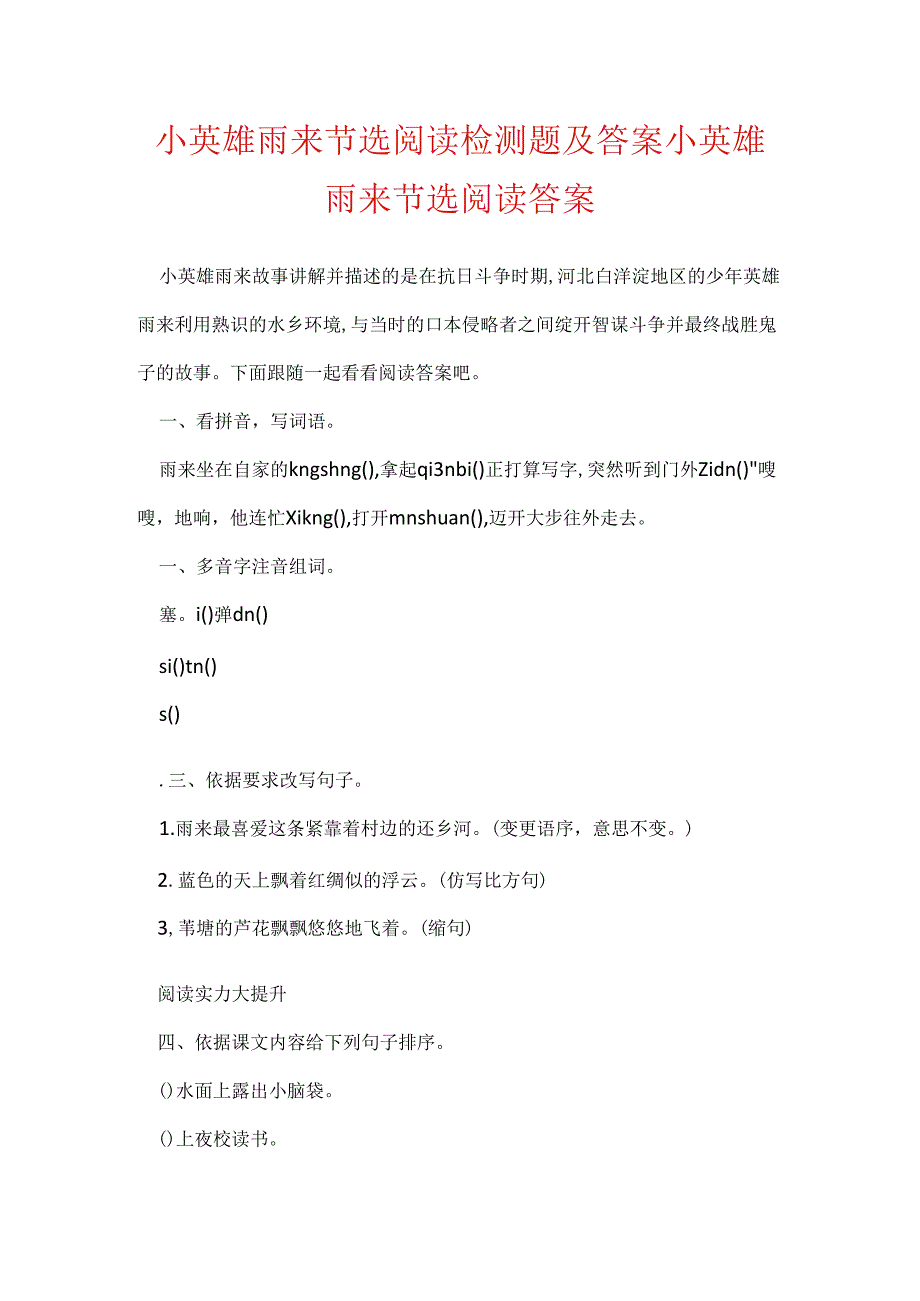 小英雄雨来节选阅读检测题及答案 小英雄雨来节选阅读答案.docx_第1页