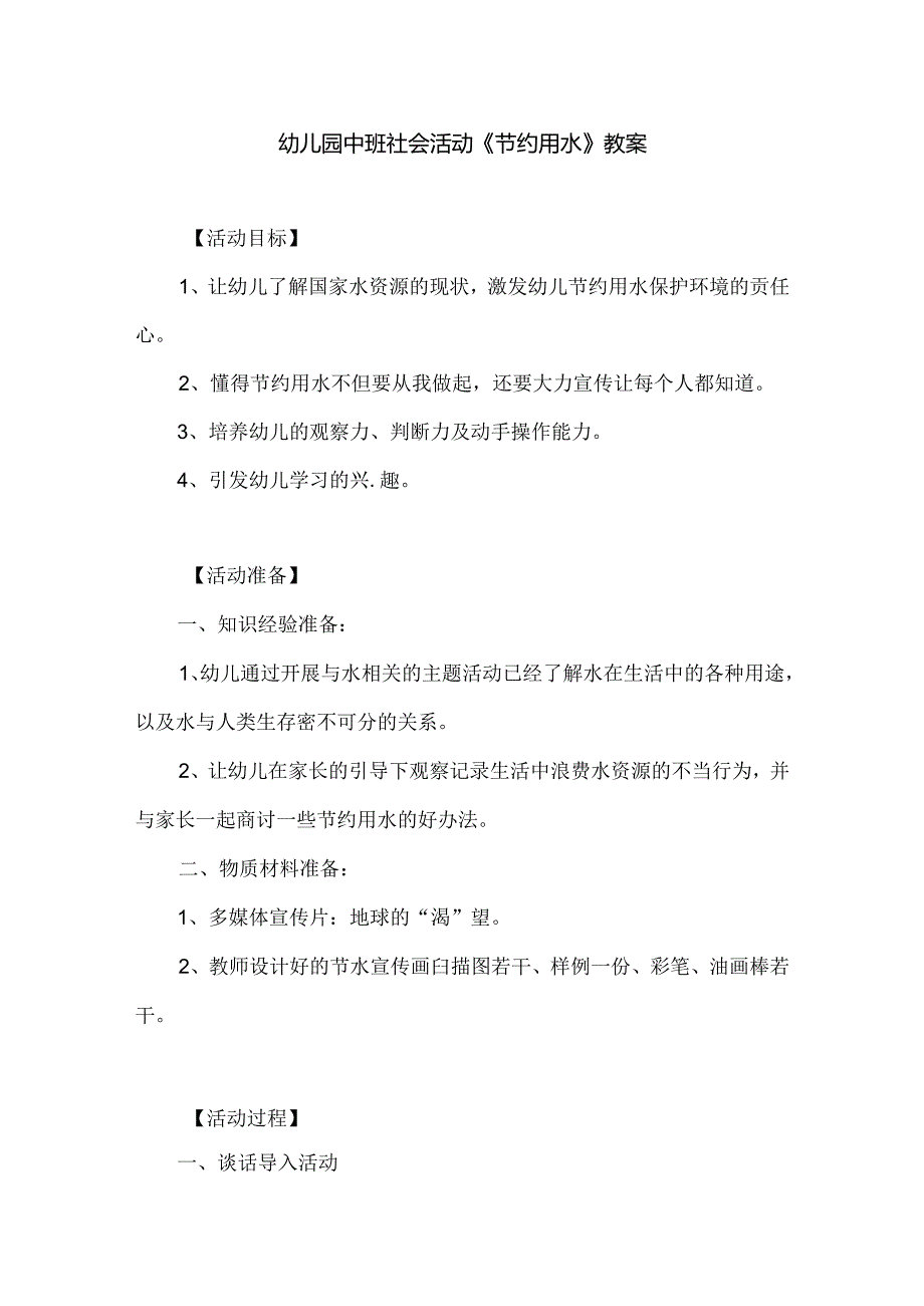 幼儿园中班社会活动《节约用水》教案.docx_第1页