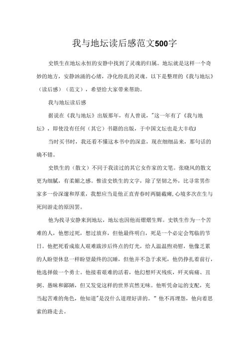 我与地坛读后感范文500字.docx
