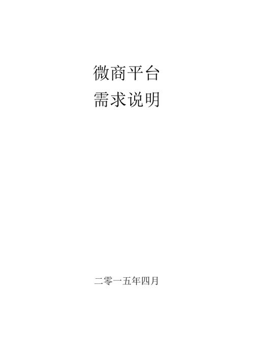 微商平台需求说明.docx