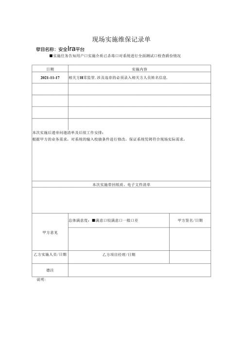 项目验收维保记录.docx