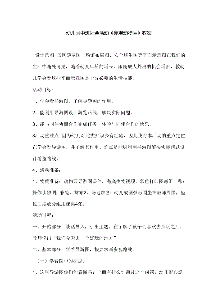 幼儿园中班社会活动《参观动物园》教案.docx_第1页