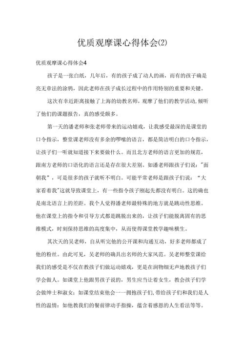 优质观摩课心得体会.docx