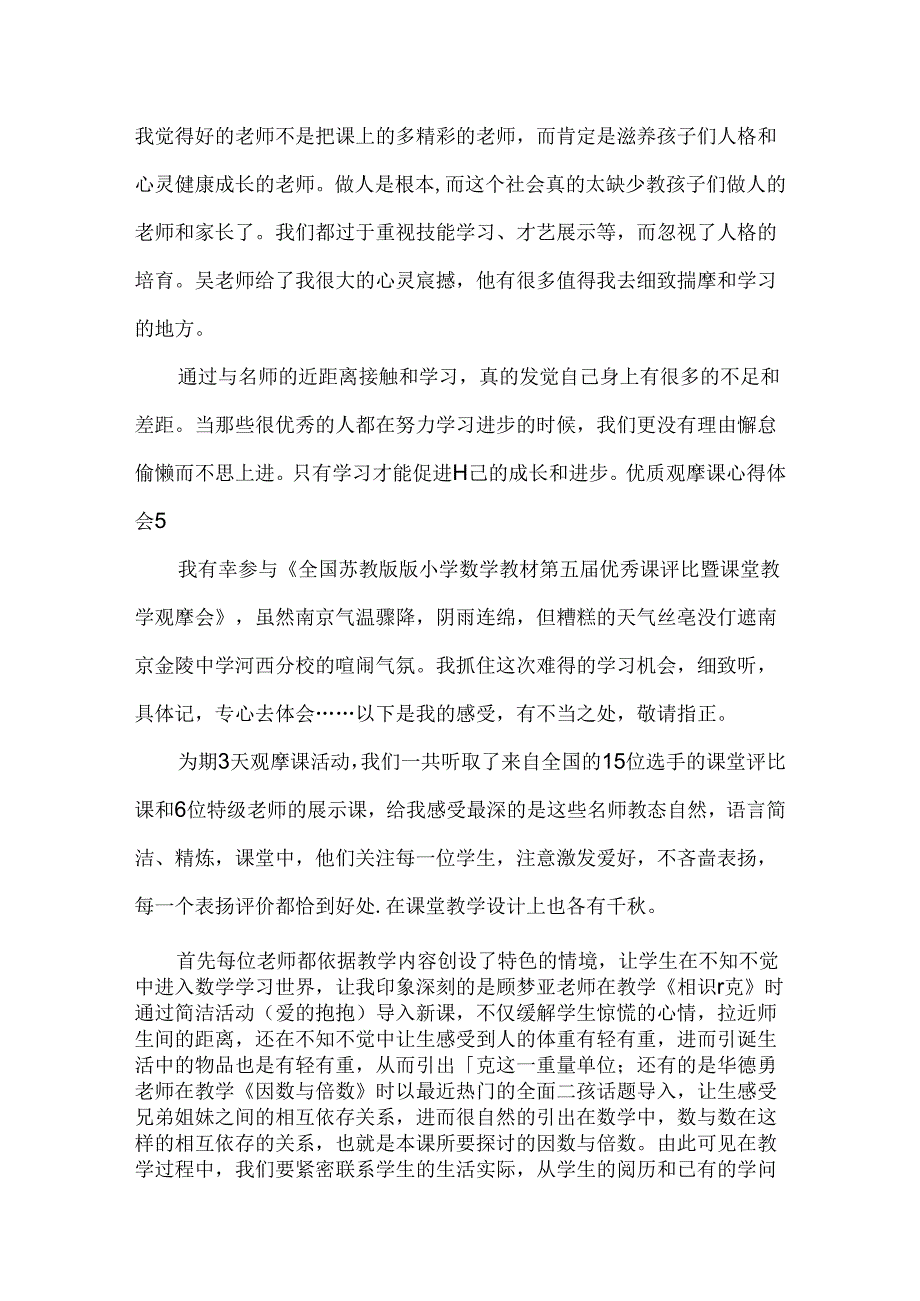优质观摩课心得体会.docx_第2页