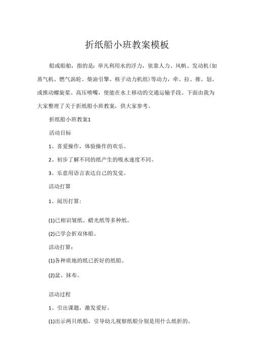 折纸船小班教案模板.docx