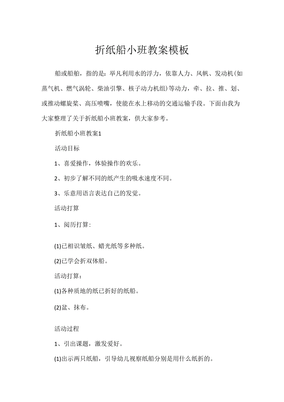 折纸船小班教案模板.docx_第1页