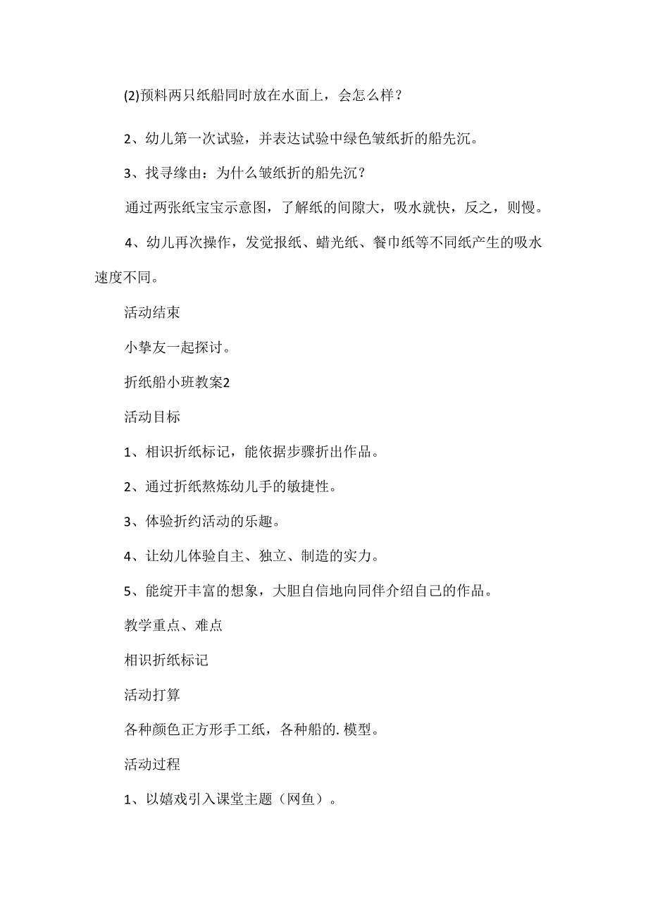 折纸船小班教案模板.docx_第2页