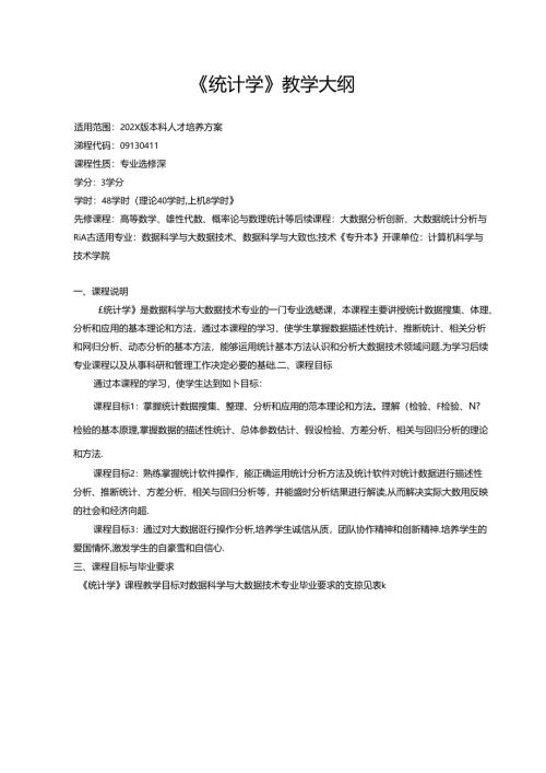 《统计学》教学大纲.docx